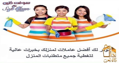 عاملات لراحتكم بأسعار منافسة